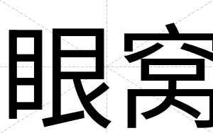 眼窝