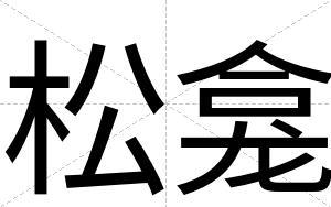 松龛