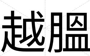 越膃