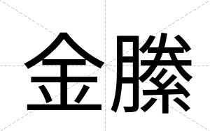 金縢