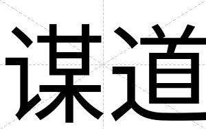 谋道