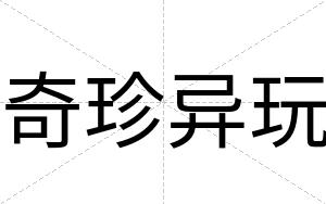 奇珍异玩