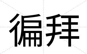 徧拜
