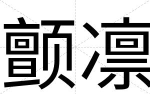 颤凛