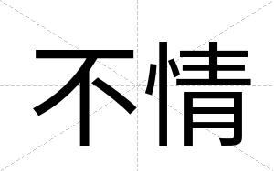 不情
