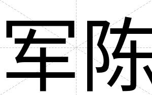 军陈