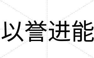 以誉进能