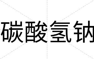 碳酸氢钠