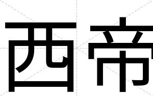 西帝