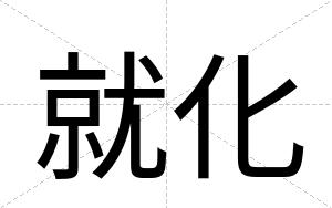 就化