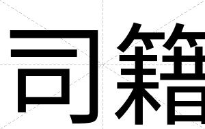 司籍