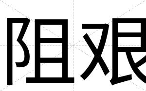 阻艰