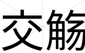 交觞