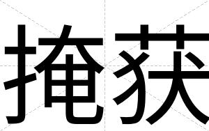 掩获