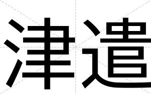 津遣
