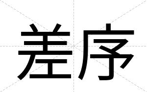 差序