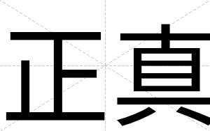 正真