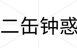 二缶钟惑