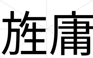 旌庸