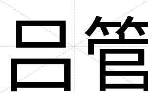 吕管