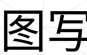 图写