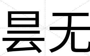 昙无