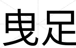 曳足
