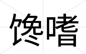 馋嗜