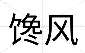 馋风