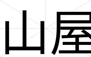 山屋