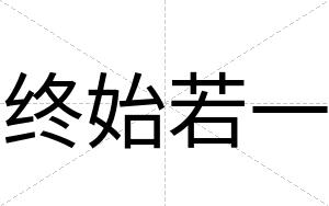 终始若一
