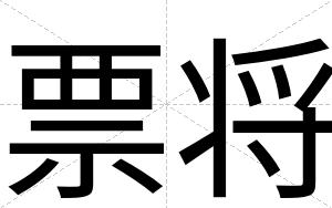 票将