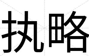 执略
