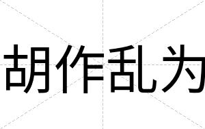 胡作乱为