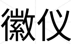 徽仪