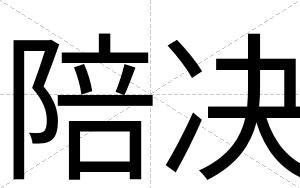 陪决