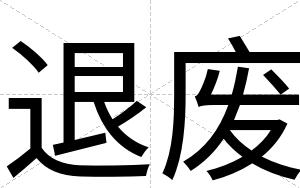 退废