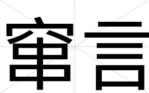 窜言