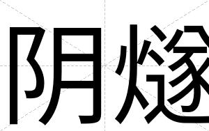阴燧