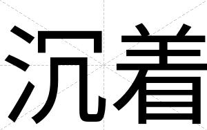 沉着