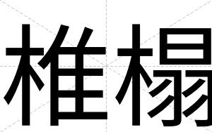 椎榻