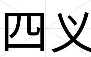 四义