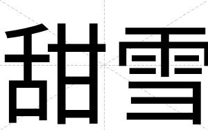 甜雪