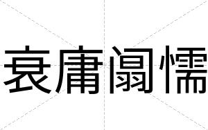 衰庸阘懦