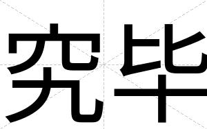 究毕