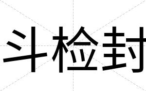 斗检封