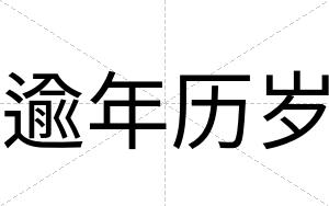 逾年历岁