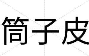 筒子皮