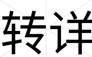 转详