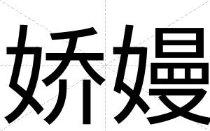 娇嫚
